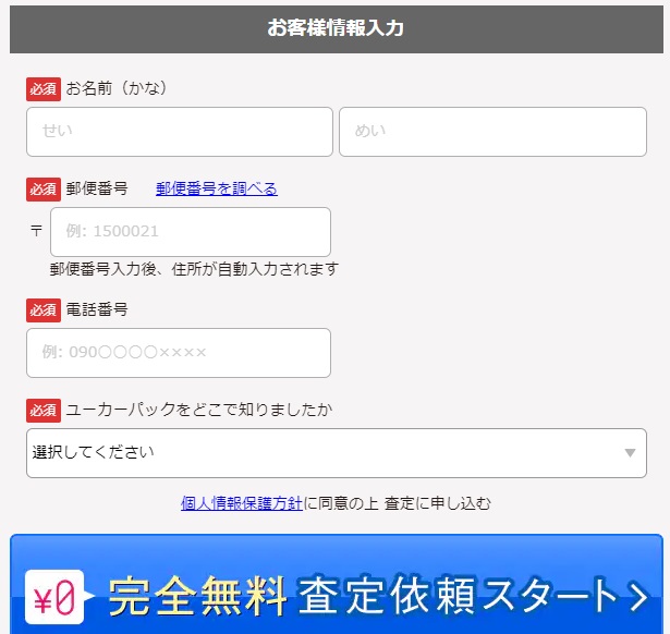 ユーカーパックの利用方法２